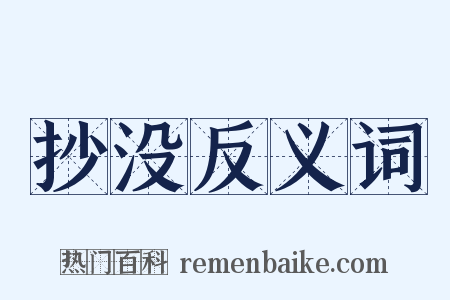 抄没反义词是什么意思的图片